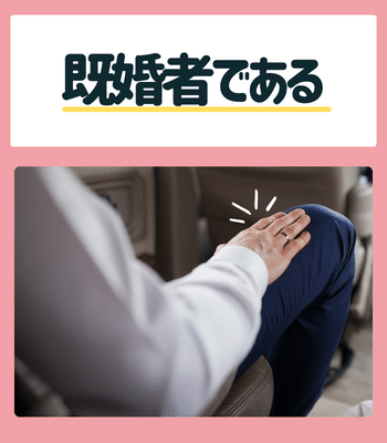 相手男性が既婚者