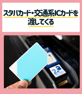 スタバカード・交通系ICカードを渡してくる