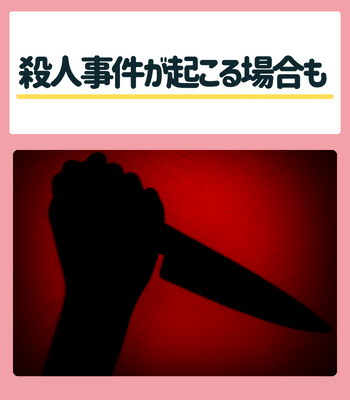 殺人事件に発展する場合も