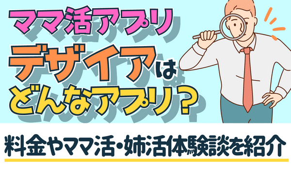 デザイアでママ活できる?評判や口コミ情報を紹介