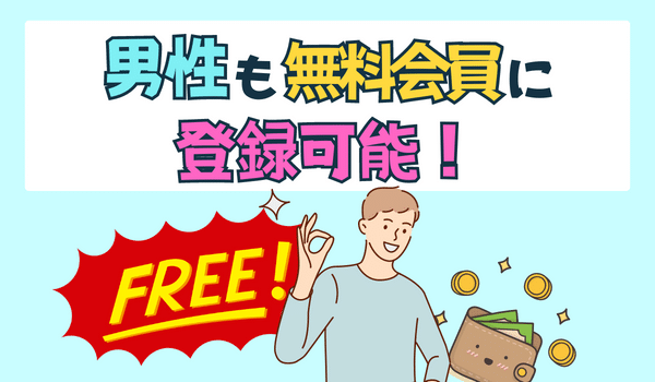 男性料金体系①無料会員