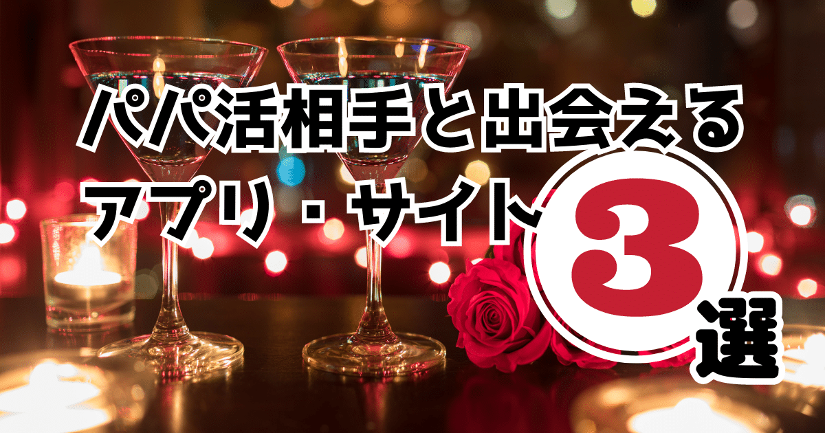パパ活相手と出会えるアプリ・サイト3選