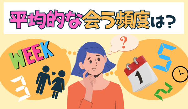 週に1回または月に2回程度が平均的な回数