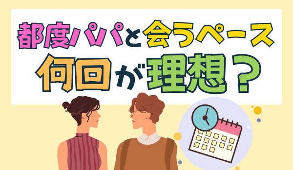 都度パパとは平均的には月に何回会うのが理想なのか?