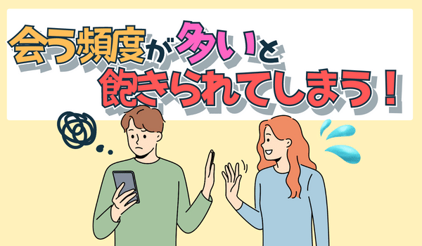 会う頻度が多いとパパから飽きられる
