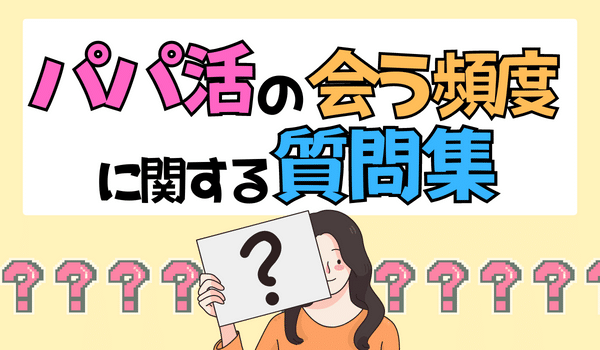 パパ活で会う頻度に関するよくある質問
