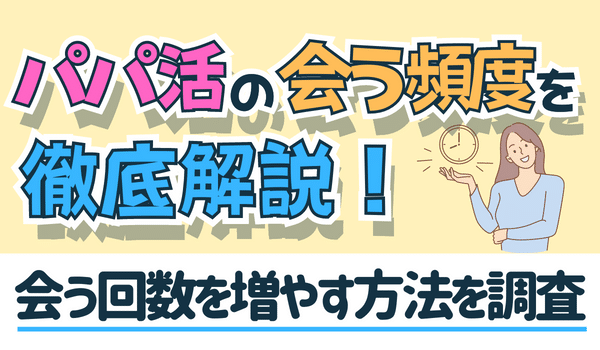 パパ活の会う頻度ってどのくらい?連絡回数・条件などを紹介