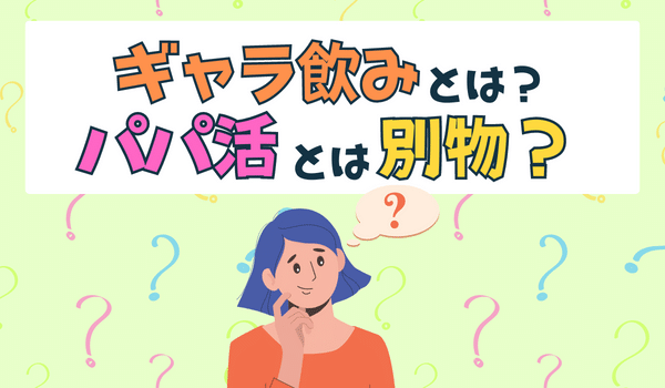 ギャラ飲みとは?