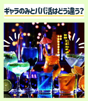 ギャラ飲みとパパ活との違い
