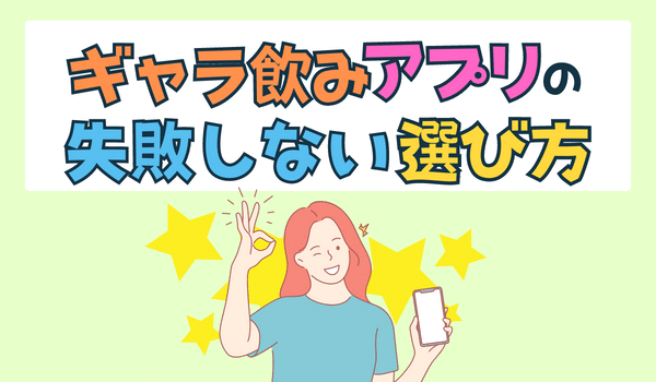 ギャラ飲みアプリの選び方