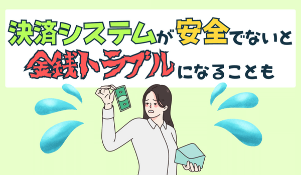 決済システムが安全であること