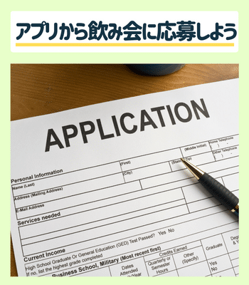 男性が募集している飲み会に応募する