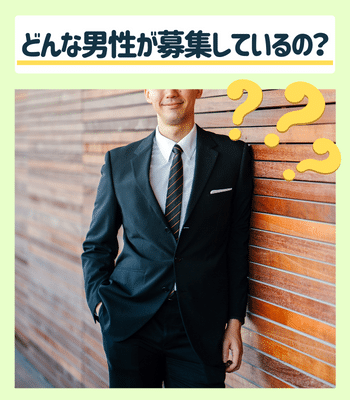 ギャラ飲みを募集する男性のタイプ