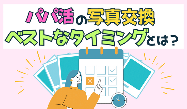 パパ活女子にとって写真交換に最適なタイミングっていつ?