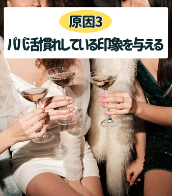 原因3.パパ活慣れしている印象を受ける
