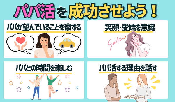 うまくいくパパ活!成功させるために知っておきたいこと