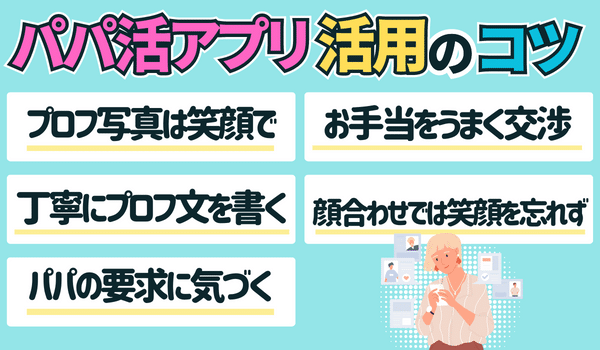 パパ活サイト・アプリですぐに活用できる5つのコツ