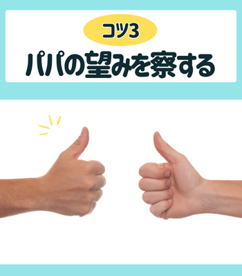 コツ3.パパが求めていることを察する