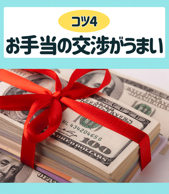コツ4.お手当の交渉術を高める
