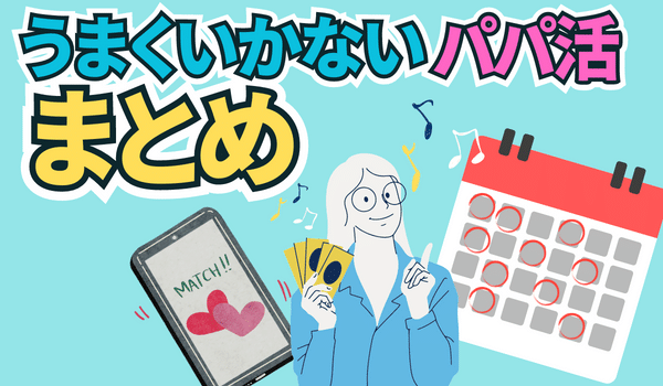 『うまくいかないパパ活』に関するまとめ