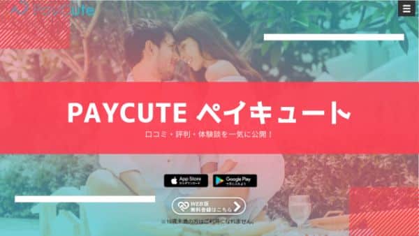 パパ活ならPayCute(ペイキュート)!口コミ・評判・体験談を一気に公開!