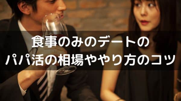 食事のみのデートのパパ活の相場ややり方のコツ