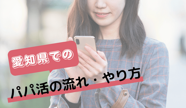 愛知でのパパ活の流れ・やり方