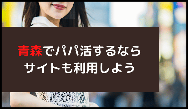青森でパパ活するならサイトも利用しよう