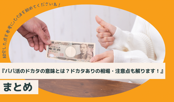『パパ活のドカタの意味とは？ドカタありの相場・注意点も解ります！』のまとめ