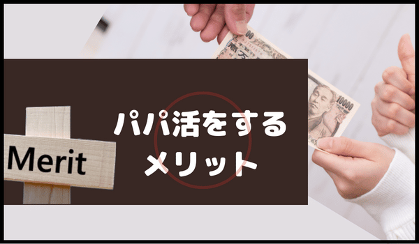 パパ活をするメリットは？