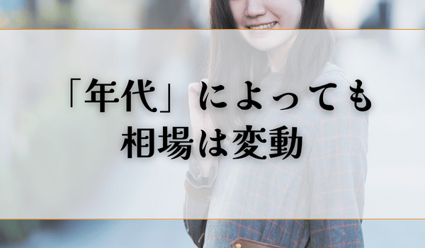 「年代」によっても相場は変動