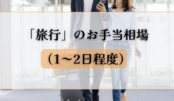 「旅行」のお手当相場（1～2日程度）