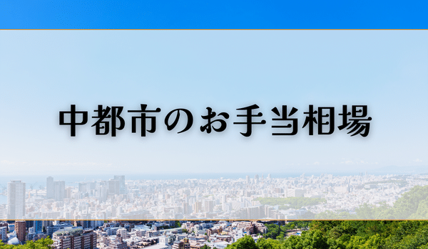中都市のお手当相場