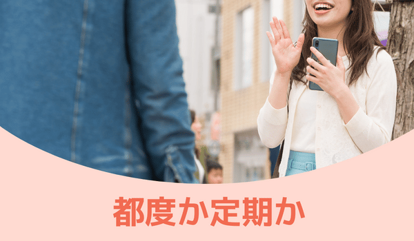 パパ活の条件交渉で確認しておくこと3：都度か定期か