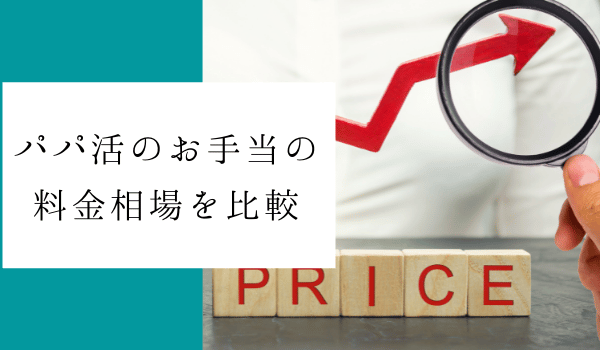パパ活のお手当の平均相場を比較