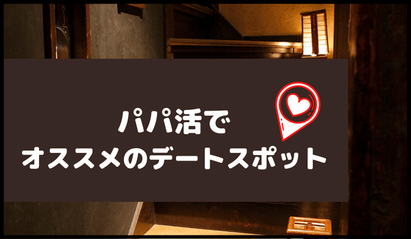 おすすめパパ活デートスポット