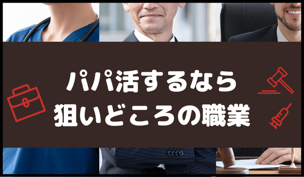 パパ活するなら狙いどころの職業