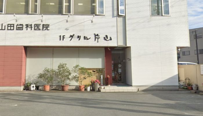 グリル片山