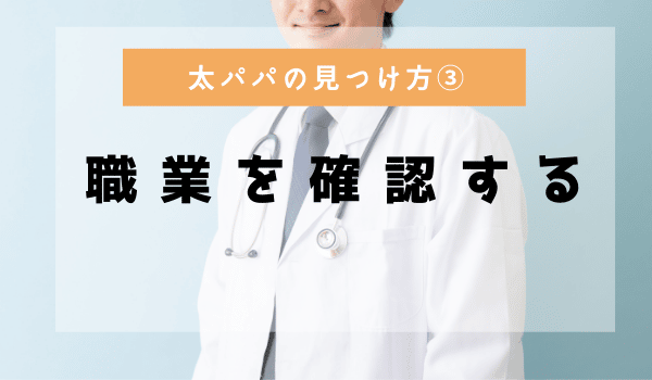 パパの見つけ方③「職業を確認する」