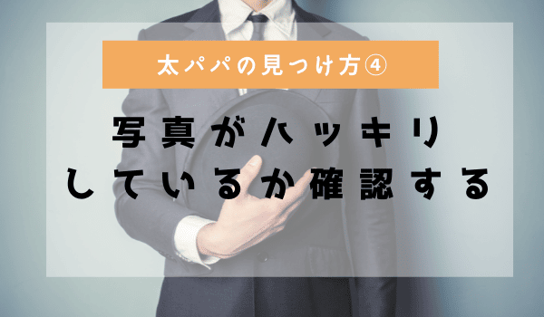 パパの見つけ方④「写真がハッキリしているか確認する」