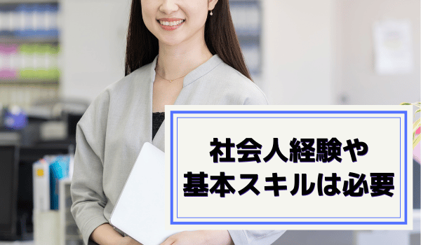社会人経験や基本スキルは必要