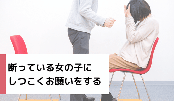 断っている女の子にしつこくお願いをする