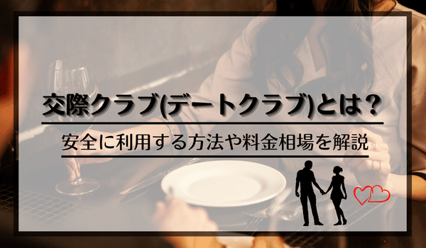 交際クラブおすすめ人気ランキング！お手当相場や方法を解説