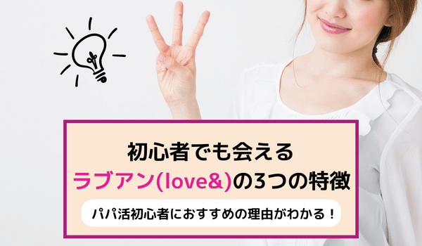 初心者でも会えるラブアン（love&）の3つの特徴