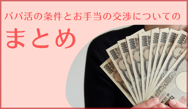 パパ活の条件とお手当の交渉についてのまとめ