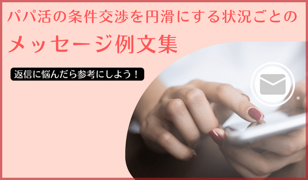 パパ活の条件交渉を円滑にする状況ごとのメッセージ例文集