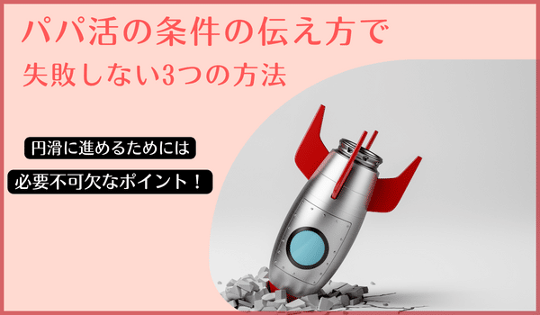 パパ活の条件の伝え方で失敗しない3つの方法