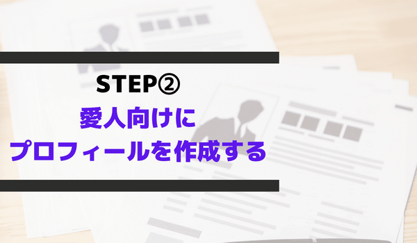 STEP②：愛人向けにプロフィールを作成する