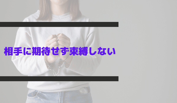 相手に期待せず束縛しない