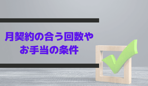 月契約（一ヶ月定期）の合う回数やお手当の条件